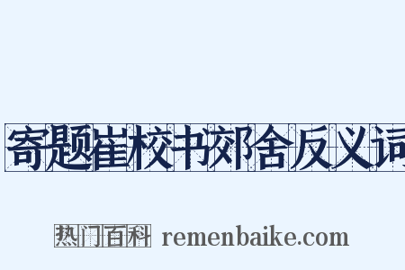 寄题崔校书郊舍反义词是什么意思的图片